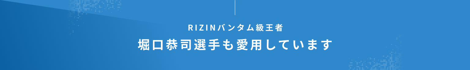 RIZINバンタム級王者 堀口恭司選手も愛用しています