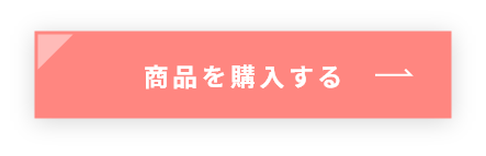 商品を購入する