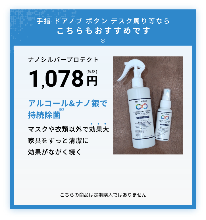 手指 ドアノブ ボタン デスク周り等ならこちらもおすすめです ナノシルバープロテクト 1,078円 アルコール&ナノ銀で持続除菌