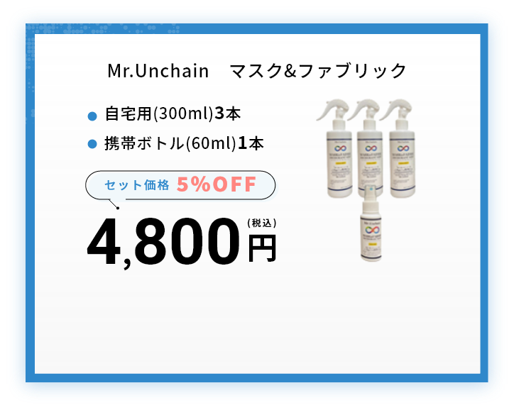 光の力でマスクを除菌Mr.Unchainはセットなら5%OFF