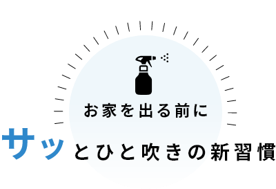 お家を出る前にサッとひと吹きの新習慣