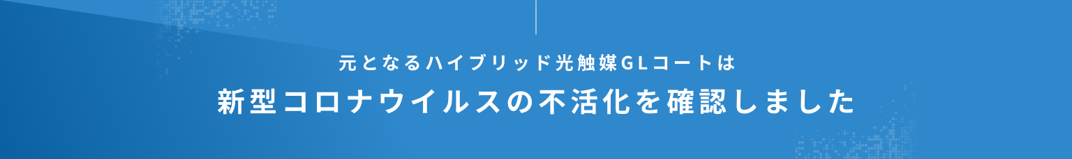 元となるハイブリッド光触媒GLコートは新型コロナウイルスの不活化を確認しました