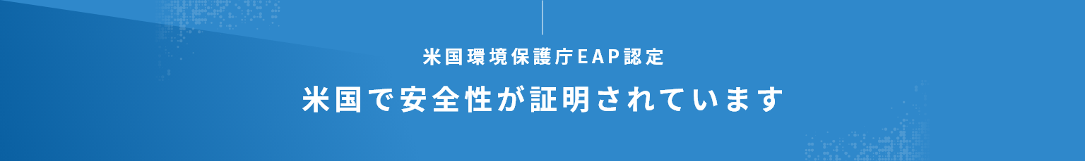 米国環境保護庁EAP認定 米国で安全性が証明されています