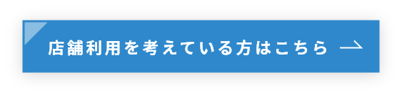 店舗利用を考えている方はこちら