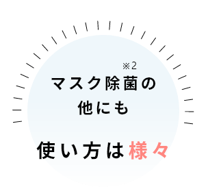 マスク除菌の他にも使い方は様々